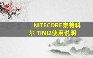 NITECORE奈特科尔 TINI2使用说明